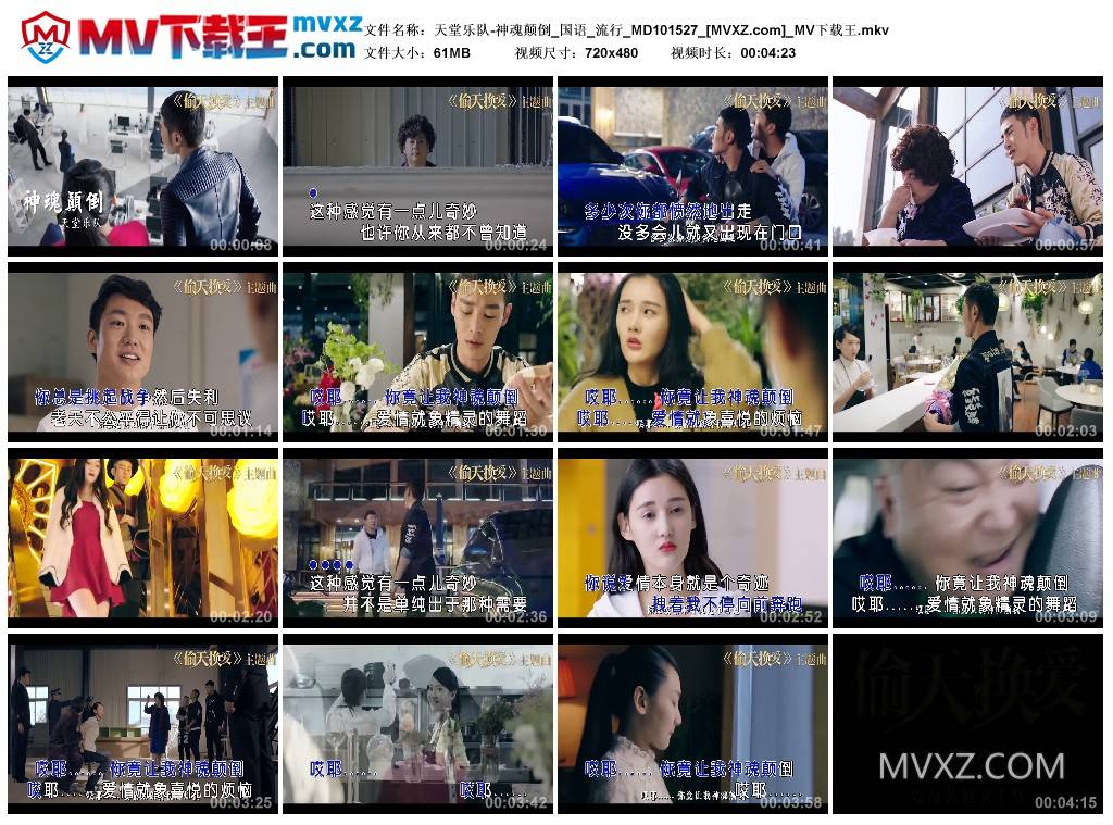 天堂乐队-神魂颠倒_国语_流行_MD101527